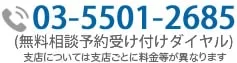 お問い合わせ電話番号:03-5501-2685|初回相談無料・24時間予約受付中