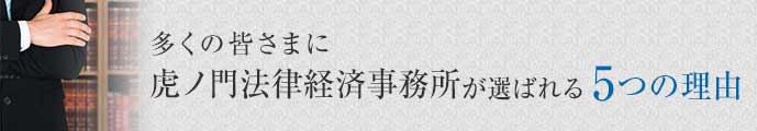 顧問弁護士 当法律事務所が選ばれる理由